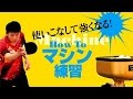 DVD「How To マシン練習」