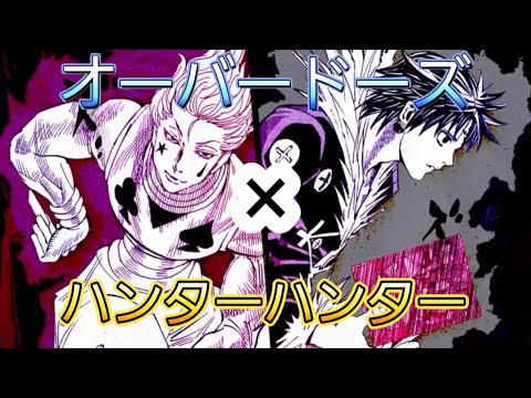 【MAD】オーバードーズ　×　ハンターハンター　ヒソカ　クロロ
