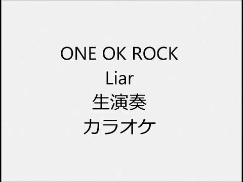 ONE OK ROCK Liar 生演奏 カラオケ Instrumental cover