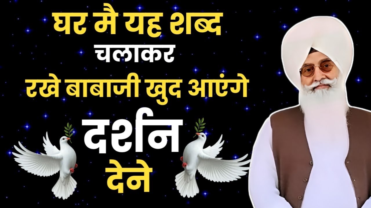 घर में यह शब्द चलाकर रखे बाबाजी ख़ुद आएँगे दर्शन देने || Radha soami nonstop shabad || shabad bhajan