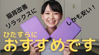 ヨガマットの次はこれ！おすすめのヨガブロック　ダイソーで手に入ります！猫背やストレートネックの姿勢改善、リラックスグッズなど…用途多彩！