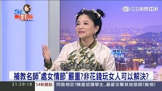 20170504【54新觀點精選】上梁不正下梁歪!補教界是師徒制?狼師都愛16歲荳蔻女!|陳斐娟主持|三立新聞台
