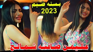 جـديـد بـسـته ضـيـم 🔥2023- علـيمـن صـافنـه شـمالـج - الفنان مـرتضى الـسليمـاوي