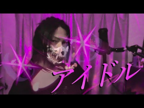 【アイドル】全然可愛くない！かっこよさしか勝たん アイドル / 歌ってみた