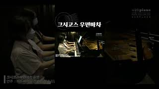 질주하는 크시코스 우편마차 =333 ✨ 취미피아노 jazz jazzpiano