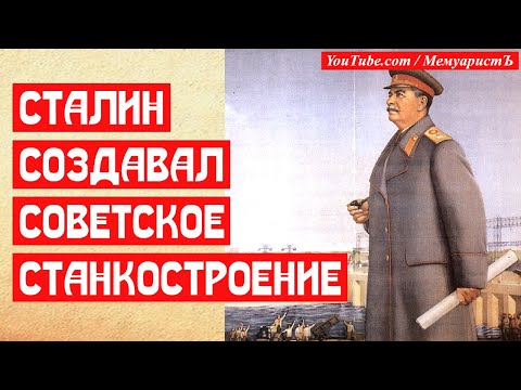 Сталин создавал Советское станкостроение