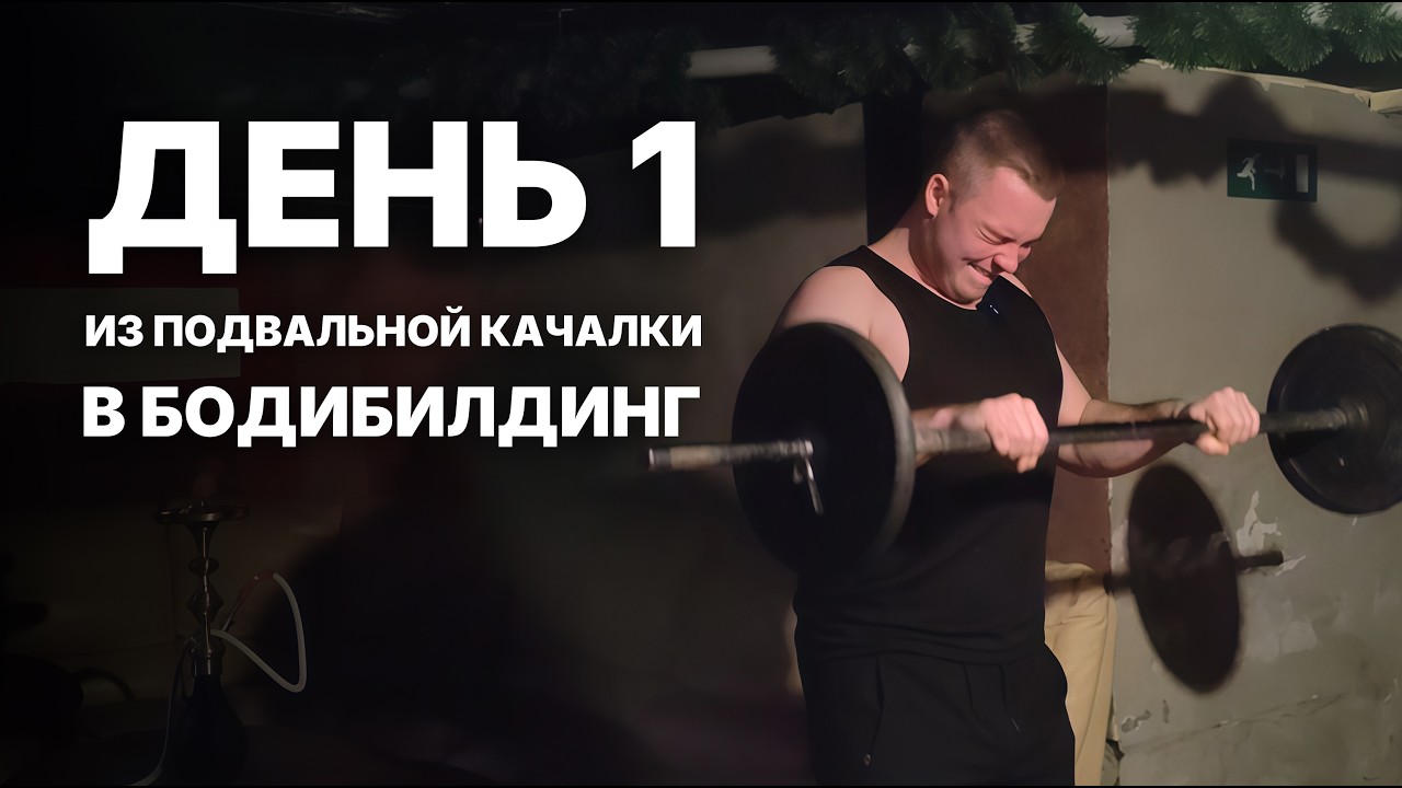 ДЕНЬ 1 - ПОДВАЛЬНАЯ КАЧАЛКА - ПУТЬ В БОДИБИЛДИНГ!