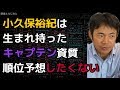 仁志敏久「順位予想は基本しないし断ります」岩本勉 プロ野球 2019年5月13日