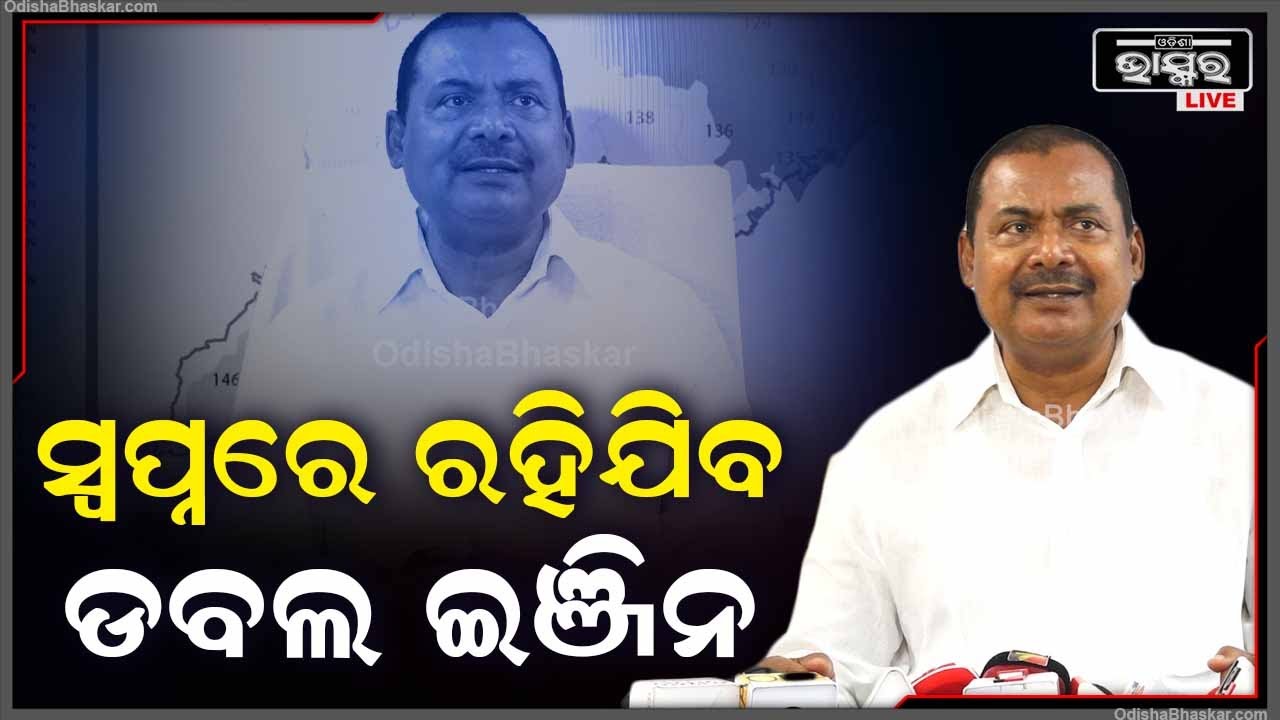 ଓଡିଶାରେ କଂଗ୍ରେସ ସରକାର ଗଠନ ହେବ, ଏଠି ଆଉ ଇଞ୍ଜିନ କାମ କରିବ ନାହିଁ, ଲୋକ କଂଗ୍ରେସକୁ ହିଁ ସମର୍ଥନ କରିବେ.