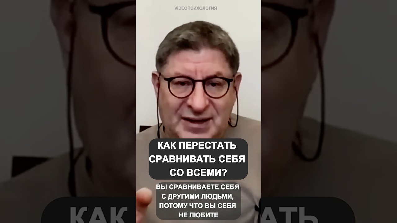 КАК ПЕРЕСТАТЬ СРАВНИВАТЬ СЕБЯ СО ВСЕМИ? Михаил Лабковский