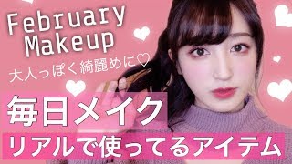 ２月の毎日メイク♡リアルで使ってるお気に入りコスメ♡February Makeup