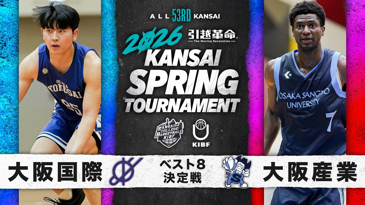 【大学バスケ】大阪国際大学vs大阪産業大学｜ベスト8決定戦｜4.26｜第53回 関西学生バスケットボール選手権大会