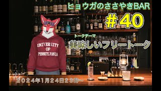 【ヒョウガのささやきBAR＃４０】美味しいフリートーク【Vtuber若葉ヒョウガ】