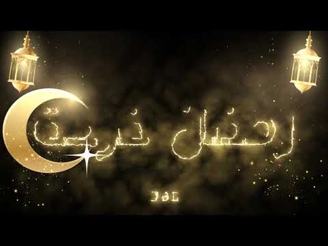 رمضان فرحة باذن الله تعالى فرحة على جميع المسلمين