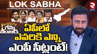 AP Lok Sabha Election : ఏపీలో ఎవరికి ఎన్ని ఎంపీ సీట్లంటే! | Ravi Prakash | Game Changer | RTV