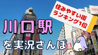 【実況街散歩】川口は住みやすい街ランキング1位！？歩いて確認してみた！ Walking around Kawaguchi Station