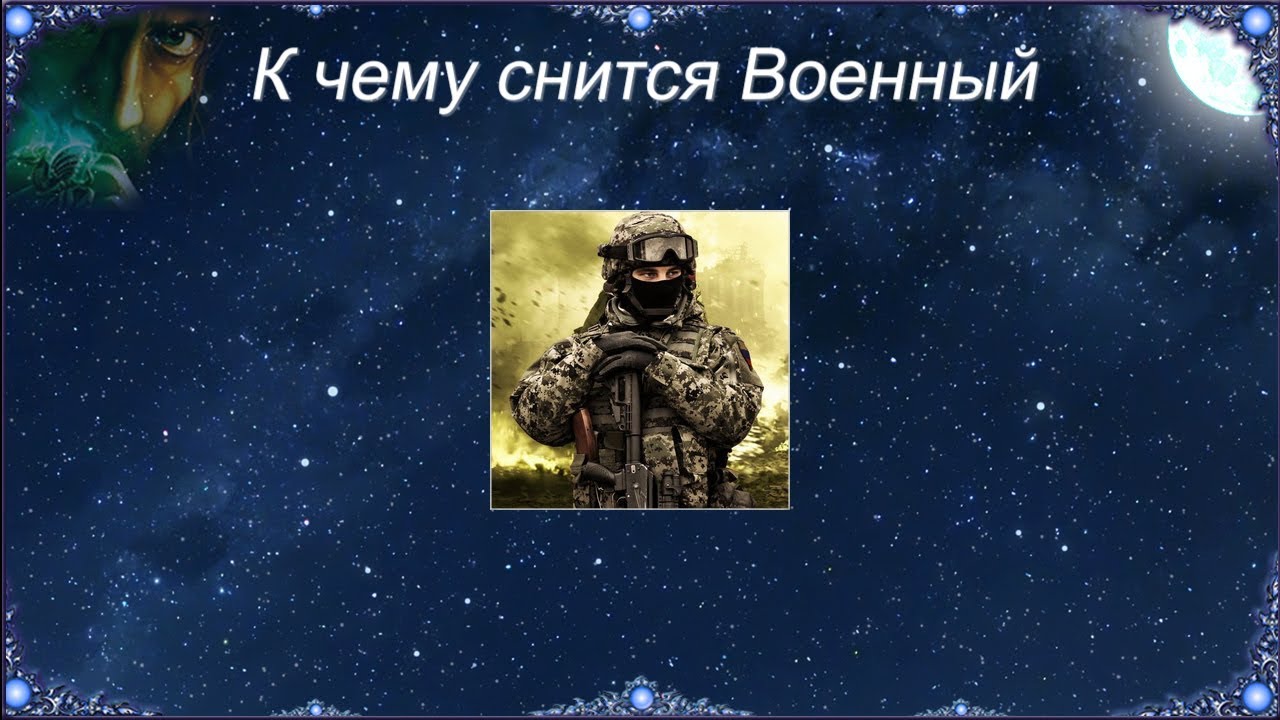 Военный во сне к чему снится