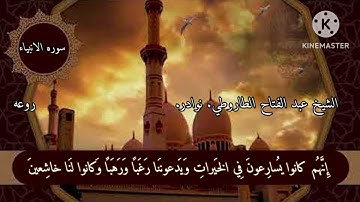 الشيخ عبد الفتاح الطاروطي. نوادر.روعه.(سوره الانبياء)