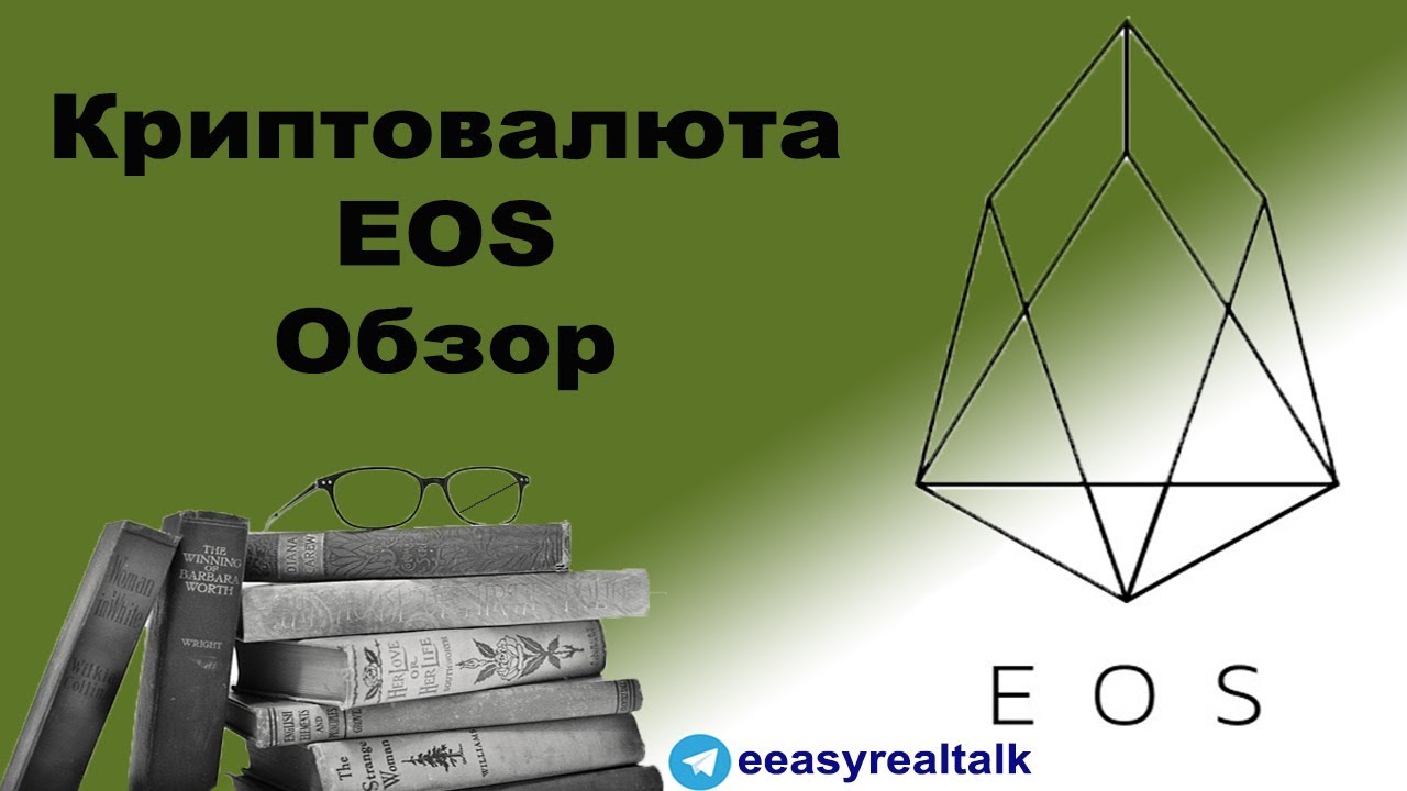 УБИЙЦА ETHEREUM ?EOS ПЕРСПЕКТИВНАЯ НЕДОРОГАЯ КРИПТОВАЛЮТА