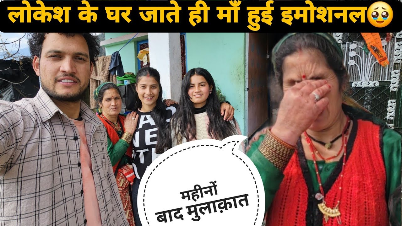 इतने महीनों बाद गयी @Lokeshpanwarvlogके घर...माँ की आँखे भर आयी🥹||दोस्ती से बढ़कर रिश्ता❤️  