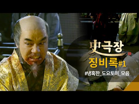 [史극장] [징비록 모음.Zip] ⛔️주의⛔️ 광기 그 자체, 냉혈한 <strong>도요토미</strong> 모음☠️