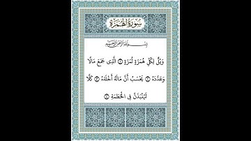 سورة الهمزة من ١-٤
