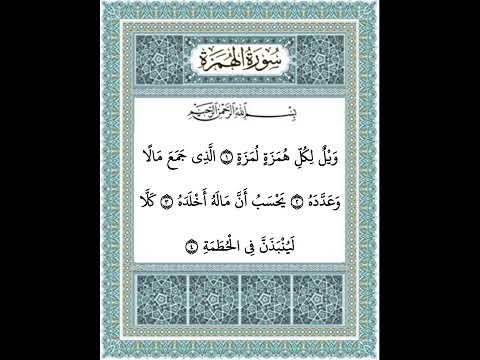 سورة الهمزة من ١ ٤
