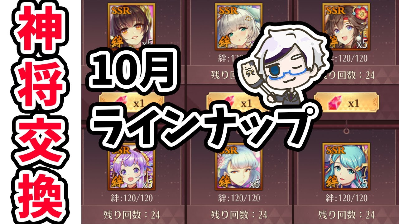 放置少女 神将交換１０月のおすすめラインナップ副将はこちら Youtube