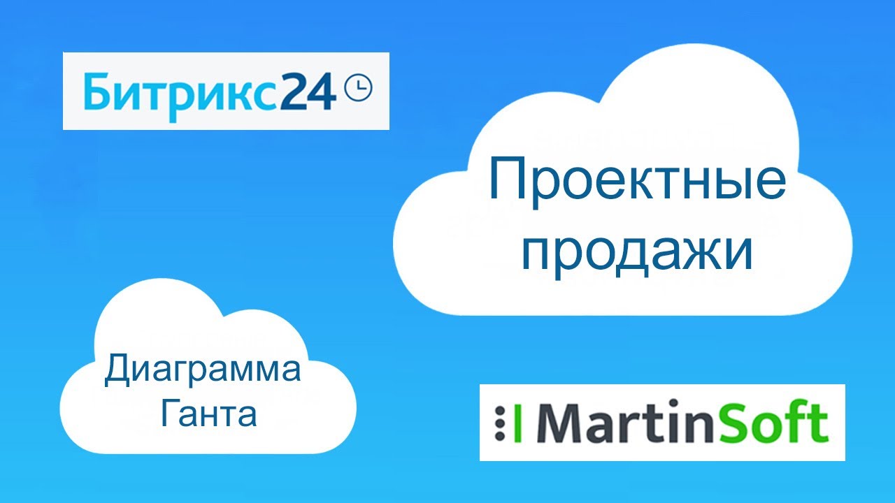 Автоматизация проектных продаж | Диаграмма Ганта в Битрикс24