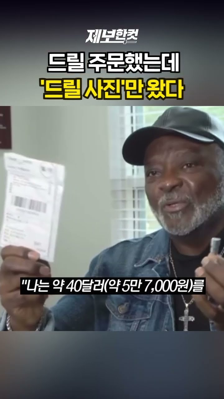 드릴 주문했는데 '드릴 사진'만 왔다 [제보한컷] #shorts / YTN