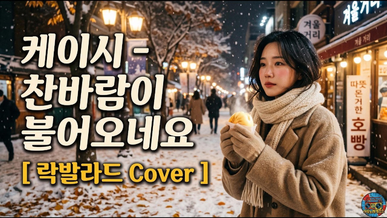 [ 신청곡 ] 케이시 – 찬바람이 불어오네요 [ 락발라드 Cover ]
