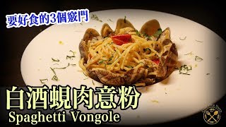 【白酒蜆肉意粉】10分鐘即成 保證好食的3大竅門  Spaghetti Vongole (3 Important Steps You Should Know About)