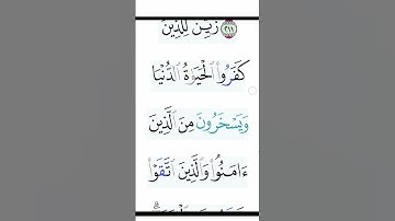 #القران الكريم #لا اله إلا الله#"لاحول ولا قوة الا بالله#الحمد #اكسبلور #القزابري #المصحف #الرحمن
