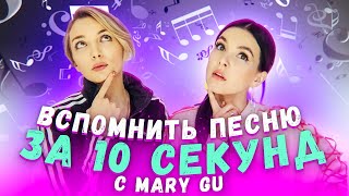 картинка: ВСПОМНИТЬ ПЕСНИ ЗА 10 СЕК С MARY GU (С НАКАЗАНИЕМ)