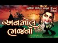 Anmol bhajano  super hit gujarati bhajan  best collection of bhajan songs 