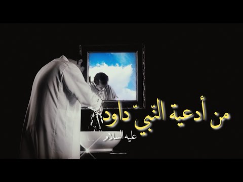من أدعية النبي داود عليه السلام