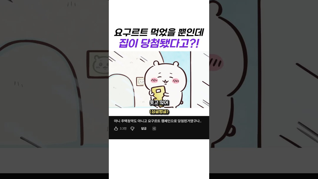 요구르트 먹었을 뿐인데 집이 당첨됐다고?!
