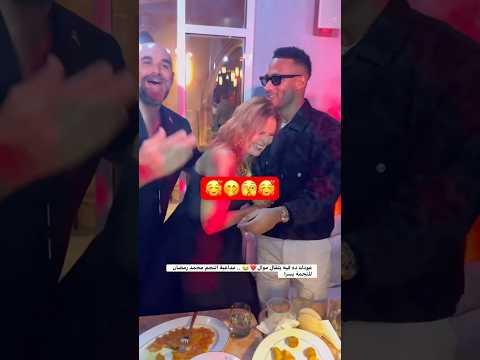 عودك ده فيه يتقال موال مداعبة النجم محمد رمضان للنجمة يسرا