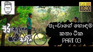 පැංචාගේ හොඳම කතා ටික Part 3 - Sudu Adagena kalu Awidin screenshot 4