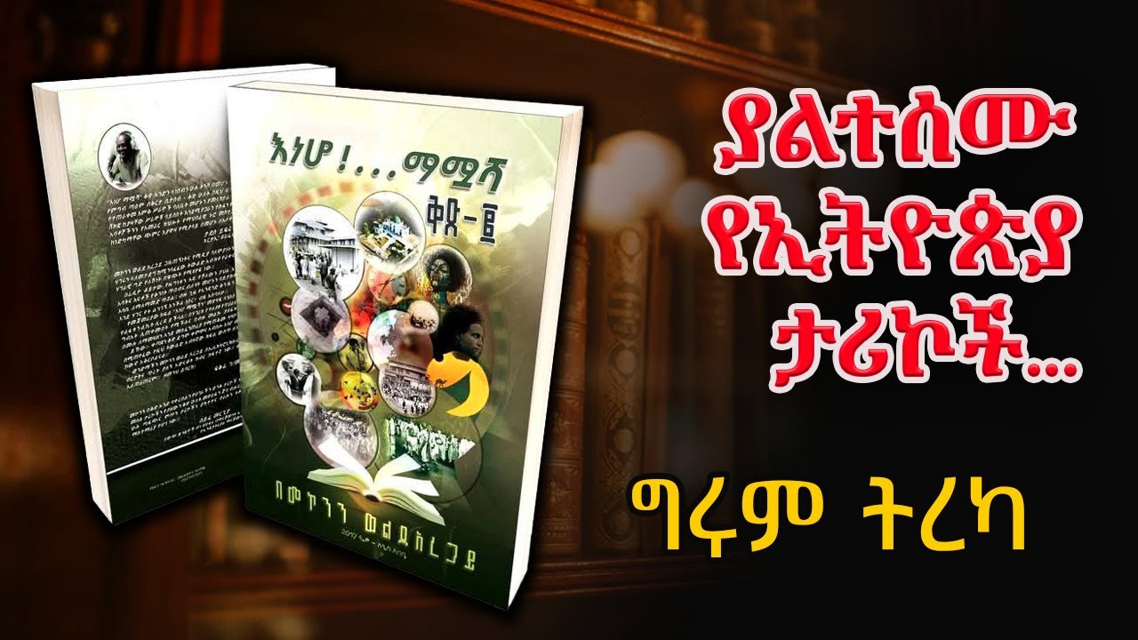 Girum Tereka - ያልተሰሙ ታሪኮቻችን - ከመኮንን ወልደአረጋይ 