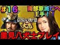 ＜信長の野望・大志PK PC版＞南総里見八犬伝！伏姫の野望！ ！南部家討伐へ王手！！ 里見家八犬士登録武将プレイ＃16