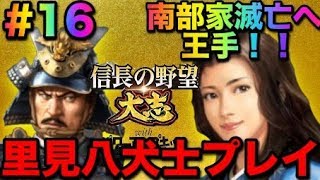 ＜信長の野望・大志PK PC版＞南総里見八犬伝！伏姫の野望！ ！南部家討伐へ王手！！ 里見家八犬士登録武将プレイ＃16