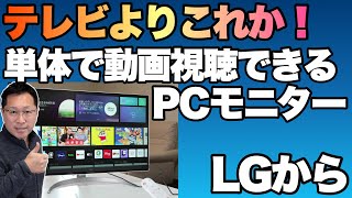 【そう来たか！】単体で動画が視聴できるパソコン向けモニター登場。「LG Smart Monitor 32SQ730S W」をレビューします