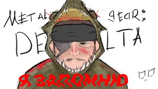 видео: ИСПОВЕДЬ ГЛАЗАМИ НОВИЧКА METAL GEAR SOLID: DELTA картинка: ИСПОВЕДЬ ГЛАЗАМИ НОВИЧКА METAL GEAR SOLID: DELTA