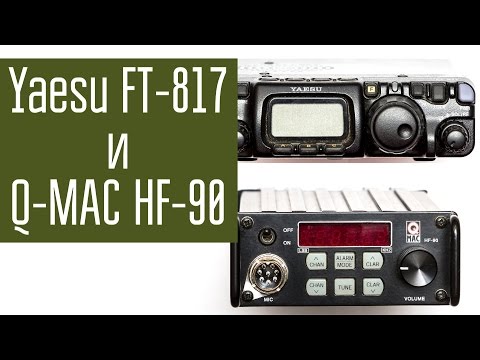 Yaesu FT-817 и Q-MAC HF-90. Сравнение радиостанций при связи на коротких волнах в полевых условиях.