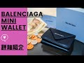 BALENCIAGA PaperMiniWallet詳細商品レビュー！三つ折り財布はコンパクトで最高！バレンシアガペーパーミニウォレット