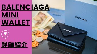 BALENCIAGA PaperMiniWallet詳細商品レビュー！三つ折り財布はコンパクトで最高！バレンシアガペーパーミニウォレット