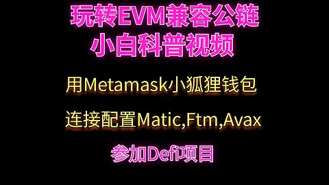 Matic/FTM/AVAX科普篇（一） | 手把手教你用 metamask 錢包連接設置」雪崩協議「/「Polygon」馬蹄鏈/」Fantom「/網絡來參與各種DeFi項目，及交易所往錢包充值流程 - 天天要聞