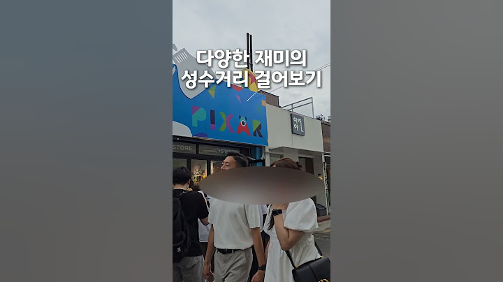 다양한 재미가 있는 성수동거리! #성수 #성수역 #팝업스토어 #shotrs