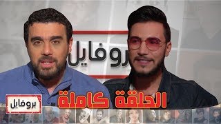 بروفايل| عدد مميز مع نجم ذي فويس حسين بلحاج (الحلقة الكاملة)